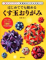 はじめてでも組めるくす玉おりがみ 一番わかりやすい多面体おりがみの作り方-