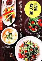 元祖「食べ順」 野菜から食べるおいしいレシピ集