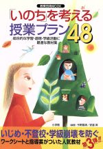 「いのち」を考える授業プラン48 -(教育技術MOOK)