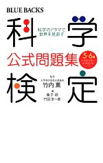 科学検定公式問題集5・6級 科学のアタマで世界を見直す-(ブルーバックス)