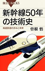 新幹線50年の技術史 高速鉄道の歩みと未来-(ブルーバックス)