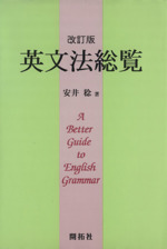 英文法総覧 改訂版 A Better Guide to English Grammar-