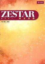 ZESTAR 総合英語 -(Z会)