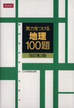 実力をつける地理100題 改訂第3版 -(Z会)