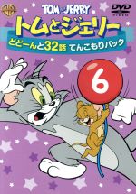 トムとジェリー どどーんと32話 てんこもりパック Vol.6