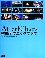 AfterEffects 標準テクニックブック for After Effects CS6/CC-