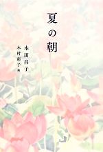 夏の朝 -(福音館創作童話)