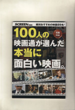 100人の映画通が選んだ本当に面白い映画。 -(SCREEN特編版)