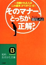 そのマナー、どっちが正解? -(知的生きかた文庫)