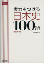 実力をつける日本史100題 改訂第3版 -(別冊解答編付)