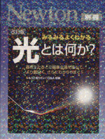 Newton別冊 みるみるよくわかる 光とは何か? 改訂版 高校生たちとの編集会議を重ねて、より面白く、さらにわかりやすく!-(ニュートンムック サイエンステキストシリーズ )