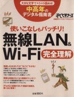 使いこなしもバッチリ!無線LAN&Wi-Fi完全理解 中高年のデジタル指南書-(日経BPパソコンベストムック)