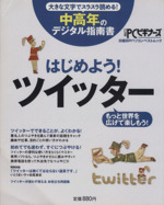 はじめよう!ツイッター 中高年のデジタル指南書-(日経BPパソコンベストムック)