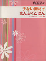 少ない素材でまんぷくごはん -(ページをあけたら、すぐごはん。1)