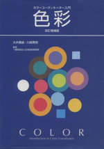 カラーコーディネーター入門 色彩 改訂増補版