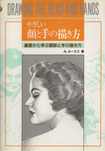 やさしい顔と手の描き方 基礎から学ぶ頭部と手の描き方-