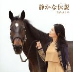 静かな伝説(レジェンド)(初回限定盤)(DVD付)(DVD1枚付)