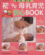 初めてママの母乳育児安心BOOK 妊娠中から卒乳まで-(ベネッセ・ムックたまひよブックス)