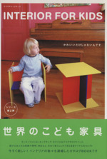 世界のこども家具 INTERIOR FOR KIDS-