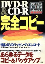 DVD-R&CD-R完全コピー -(TJムック)