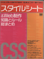 スタイルシート&Web制作知識とルール総まとめ CSSとWeb制作の基本・応用はこの一冊でOK!-(エムディエヌ・ムックインプレスムック)