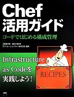 Chef活用ガイド コードではじめる構成管理-