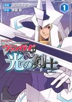 カードファイト ヴァンガード外伝 光の剣士 １ 中古漫画 まんが コミック コシミズマコト 著者 伊藤彰 ブックオフオンライン