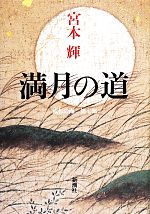 満月の道流転の海 第七部 中古本 書籍 宮本輝 著者 ブックオフオンライン