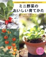 ミニ野菜のおいしい育てかた タネまきから収穫まで、プロセス写真で見てわかる!-(LADY BIRD 小学館実用シリーズ)