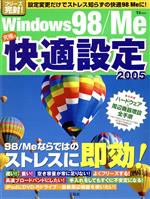 Windows98/Me究極の快適設定 -(TJMOOK)(2005)