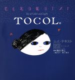 色と光の能力テスト TOCOL 公式テキスト BASIC -(上巻)