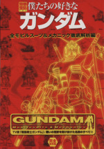 僕たちの好きなガンダム 全モビルスーツ&メカニック徹底解析編-(別冊宝島722)