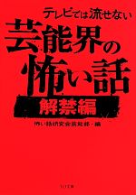 テレビでは流せない芸能界の怖い話 解禁編 -(TO文庫)