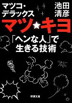 マツ☆キヨ 「ヘンな人」で生きる技術 -(新潮文庫)