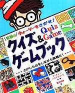 ウォーリーをさがせ!究極のクイズ&ゲームブック -(ウォーリーをさがせ!)