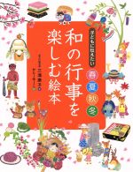 和の行事を楽しむ絵本 子どもに伝えたい春夏秋冬-