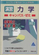 スバラシク実力がつくと評判の演習力学 キャンパス・ゼミ 改訂1