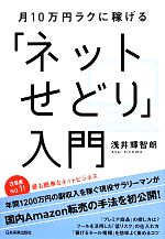 「ネットせどり」入門 月10万円ラクに稼げる-