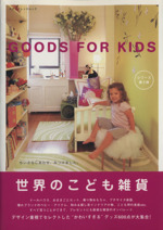 世界のこども雑貨 GOODS FOR KIDS -(エクスナレッジムック)