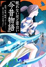 眠れないほど面白い 今昔物語 欲望 性愛 嫉妬 ユーモア 男と女の 生の息づかい 中古本 書籍 由良弥生 著者 ブックオフオンライン