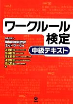 ワークルール検定 中級テキスト