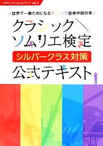 クラシック ソムリエ検定 シルバークラス対策 公式テキスト 世界で一番ためになるクラシック音楽中級の本-(クラシックソムリエブックvol.3)