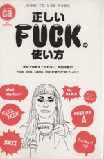 正しいFUCKの使い方 学校では教えてくれない、取扱注意のFuck、Shit、Damn、Hellを使った99のフレーズ-(CD付)