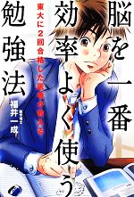 脳を一番効率よく使う勉強法 東大に2回合格した医者が教える-