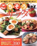 ごちそうおかずサラダ デパ地下&デリで人気の味がおうちでカンタン!-(ヒットムック料理シリーズ)