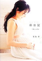 彩日記 Birth-