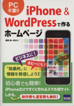 iPhone&WordPressで作るホームページ