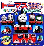 トーマスサウンドミニブック キャラクターだいしゅうごう-