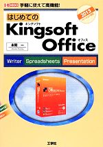 はじめてのKingsoft Office Office Writer/Spreadsheets/Presentation 手軽に使えて高機能!-(I/O BOOKS)