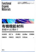 有機機能材料 基礎から応用まで-(エキスパート応用化学テキストシリーズ)